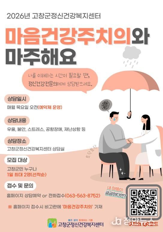 고창군정신건강복지센터, 2026년 ‘마음건강주치의’ 사업 운영