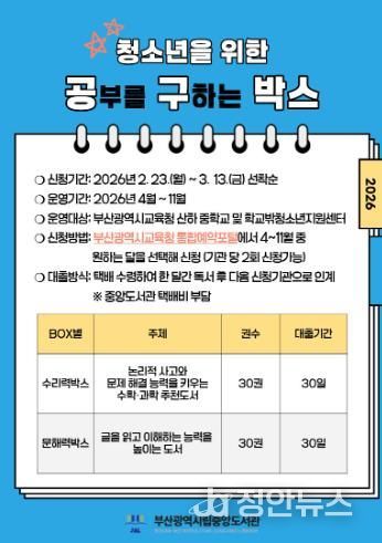 부산중앙도서관, 청소년을 위한 ‘공·구박스’ 대출 서비스