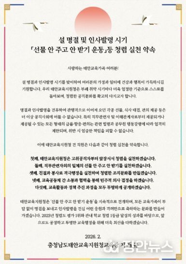 태안교육지원청, 설 명절 맞아 ‘선물 안 주고 안 받기’ 청렴서한문 발표