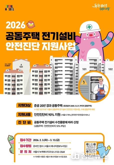 2026 공동주택 전기설비 안전진단 지원사업 포스터