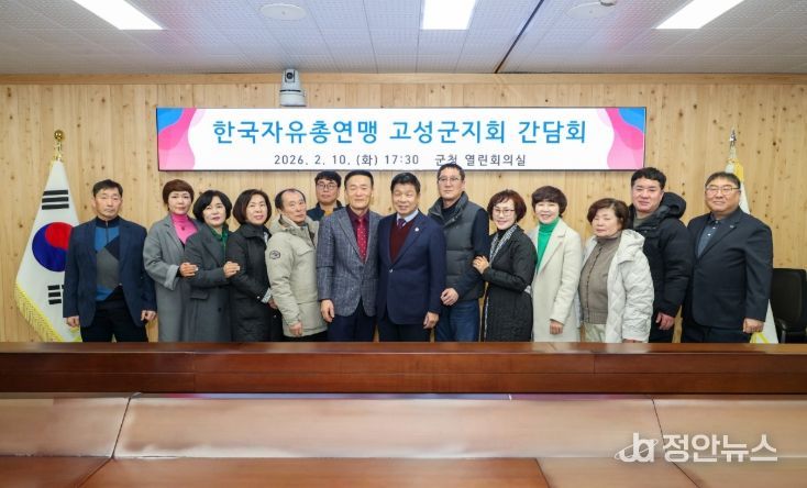 고성군 한국자유총연맹 고성군지회 간담회