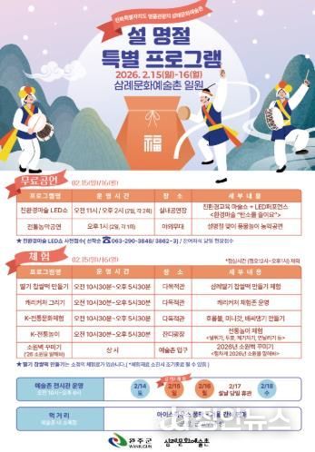 완주군 삼례문화예술촌, 설 명절 ‘K-전통문화’ 체험