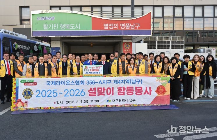 대구 국제라이온스클럽 4지역 남구에 설맞이 합동봉사 실시