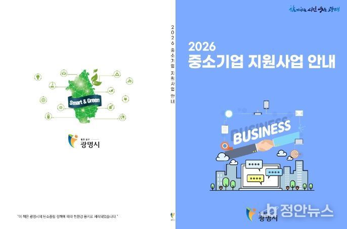 광명시 2026년 중소기업 지원사업 안내책자.