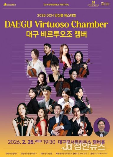 비르투오조 챔버, 2026 DCH 앙상블 페스티벌 무대 오른다