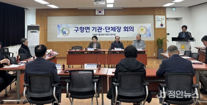 홍성군 구항면, 기관·단체장 회의 개최