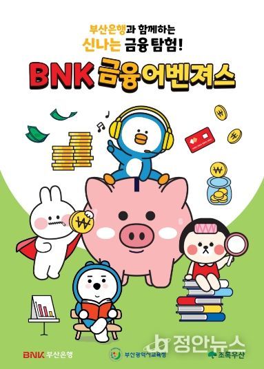 부산교육청, 지역사회와 함께하는 초등학생 금융교육