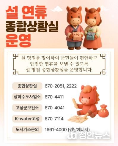 희망과 행복이 넘치는 명절!…고성군, 설 명절 종합대책 가동