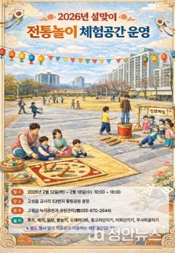 고성군, 설맞이 도시공원 전통놀이 체험공간 마련