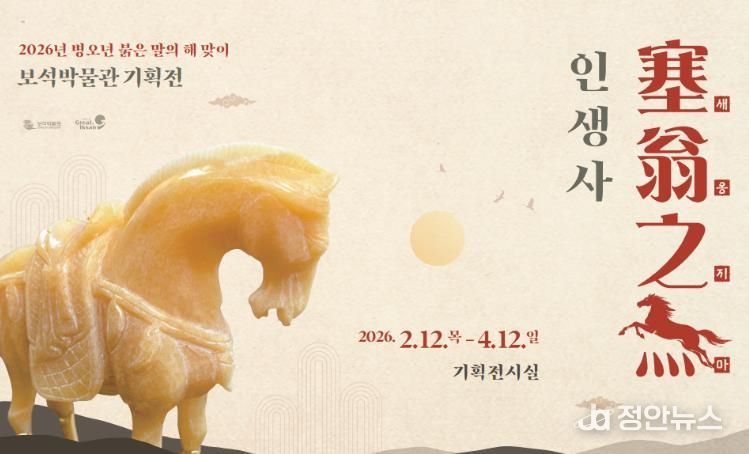 익산 보석박물관, 말의 힘찬 기운 담은 신년 특별전