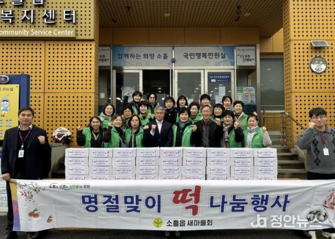 포천시 소흘읍 새마을부녀회, 설 맞이 사랑의 떡 나눔 행사 진행