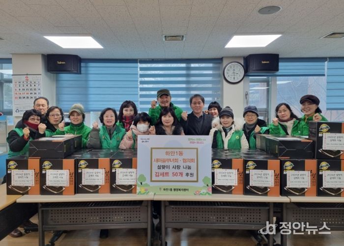 광명시 하안1동 새마을부녀회와 지도자협의회는 설 연휴를 앞둔 지난 11일 관내 어려운 이웃들이 넉넉한 명절을 보낼 수 있도록 ‘설맞이 김 세트 나눔’ 행사를 진행했다.