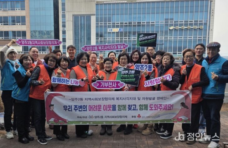 양주2동 지역사회보장협의체, ‘복지사각지대 및 자원발굴 캠페인’실시