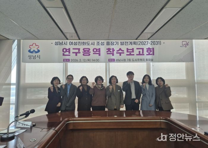 성남시, 2031년 목표 여성친화도시 중장기 추진 전략 수립 착수