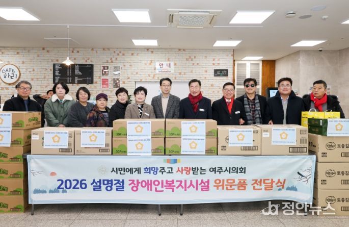 여주시의회, 설 명절 맞아 장애인 복지시설 위문품 전달