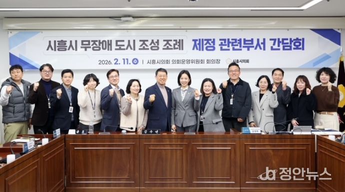 시흥시의회, '시흥시 무장애 도시 조성 조례' 제정을 위한 간담회 개최