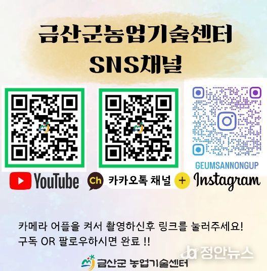 금산군농업기술센터 소셜네트워크서비스(SNS) 채널 홍보물