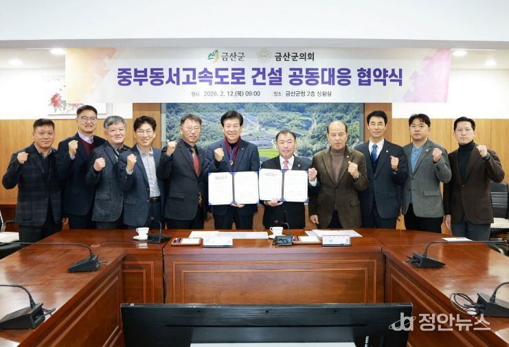 금산군-금산군의회 중부동서고속도로 국가계획 반영 공동대응 협약