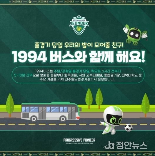 20년 만의 슈퍼컵, 전주시 ‘1994 특별노선’과 함께!