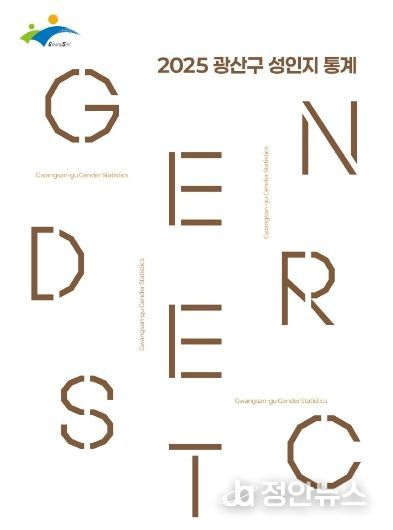 광산구 성인지 통계 연구보고서 표지