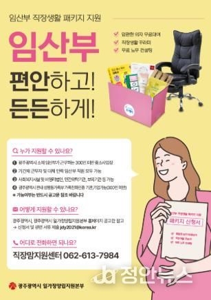 2026광주광역시 임산부 직장생활패키지