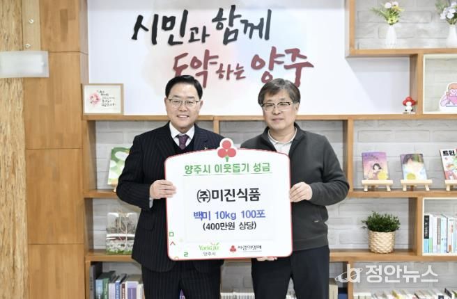 ㈜미진식품, 양주시에 이웃돕기 성품 기탁