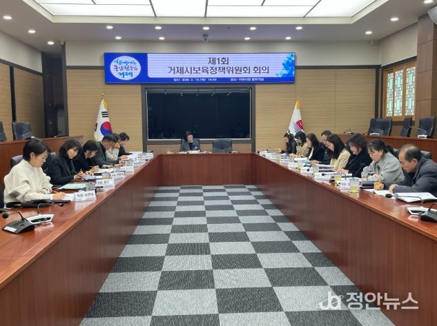 2026년 제1회 거제시보육정책위원회 회의