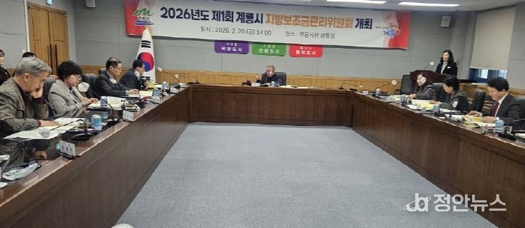 충남 계룡시는 20일 지방보조금관리위원회를 개최하고 2026년 제1회 추경예산에 반영될 지방보조금사업의 타당성, 필요성, 적정성 등을 중심으로 심의와 의결을 진행했다.
