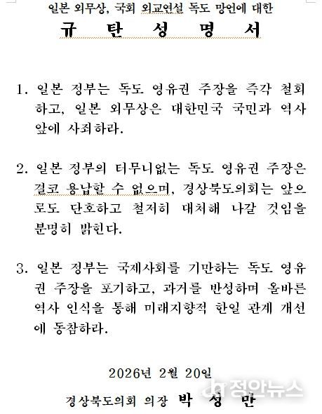 일본 외무상, 국회 외교연설 독도 망언에 대한 규탄성명서