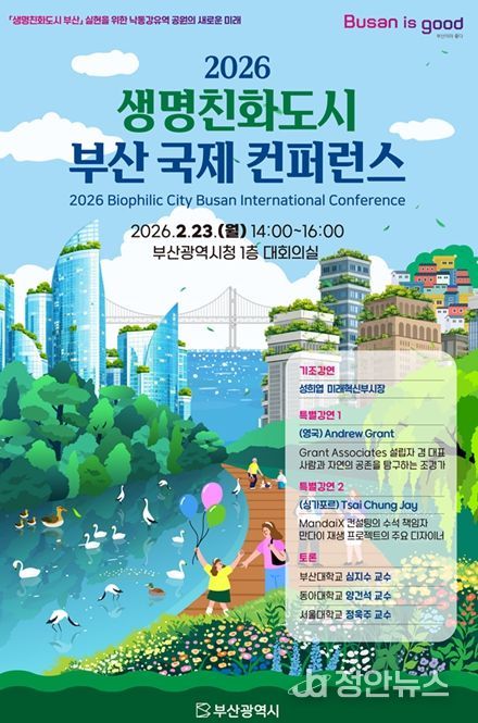 「2026년 생명친화도시 부산 국제 콘퍼런스」