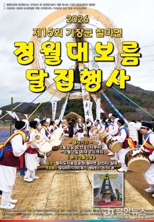 철마면 정월대보름 달집 행사 개최