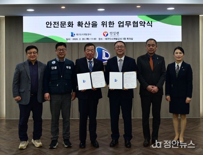 대구도시개발공사, 안전문화 확산 업무협약