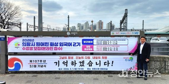 의왕역 앞 행정현수막게시대에 걸린 삼일절 기념현수막 앞에서 기념촬영하고 있는 한채훈 의왕시의회 의원
