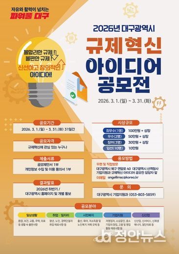 민생은 덜고, 성장은 더하고! 대구시 규제혁신 아이디어 공모