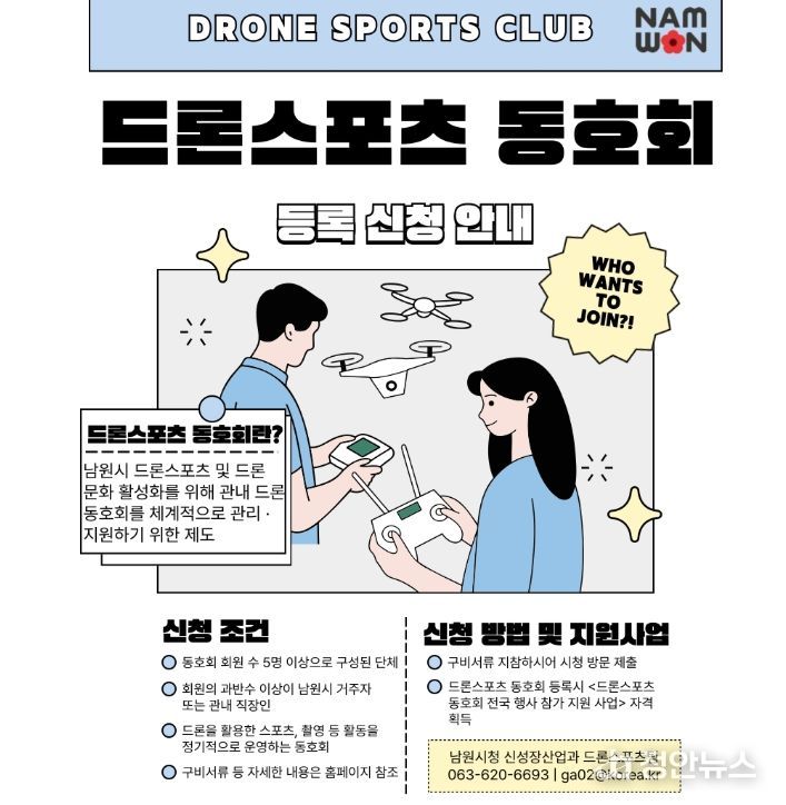 남원시, 드론 동호회 등록제 시행