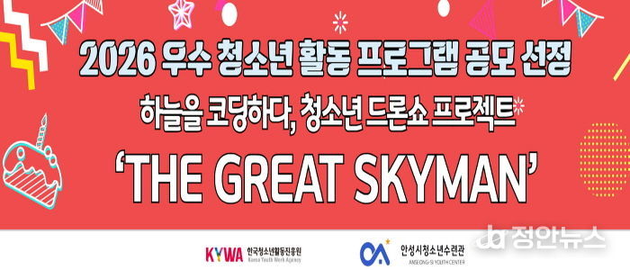 안성시청소년수련관, 2026 우수 청소년 활동 프로그램 공모사업 선정 쾌거