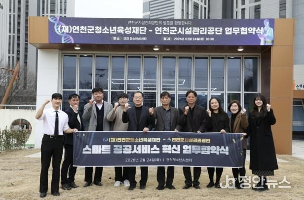 (재)연천군청소년육성재단(청소년수련관 AI팀) (재)연천군청소년육성재단-연천군시설관리공단, ‘스마트 파트너십’ 업무협약 체결