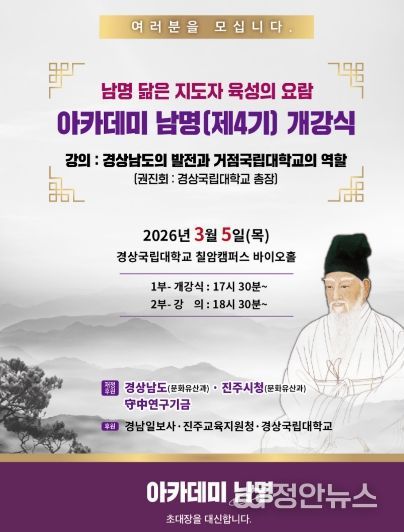 경상국립대학교 ‘아카데미 남명’ 제4기 개강식