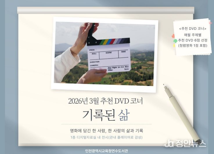 ‘기록된 삶’ DVD 코너 운영