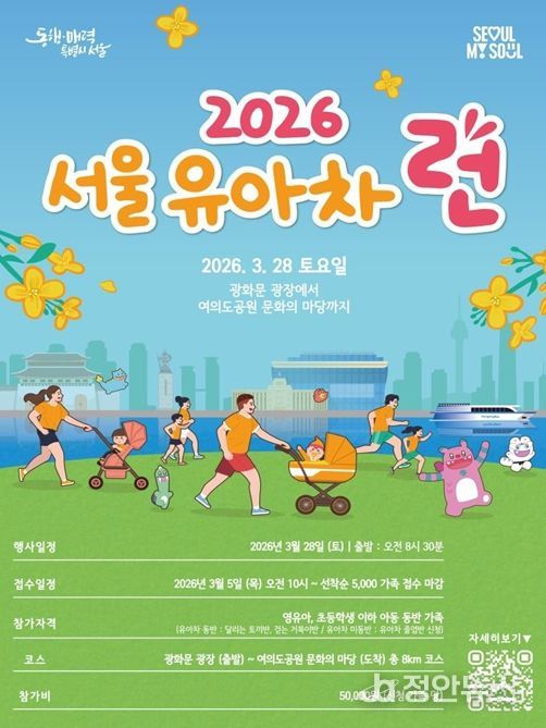 ‘2026 서울 유아차 런(Run)’ 포스터