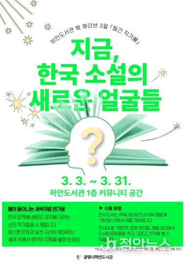 하안도서관 북 웨이브 3월 월간 작가전 '지금, 한국 소설의 새로운 얼굴들' 안내문.