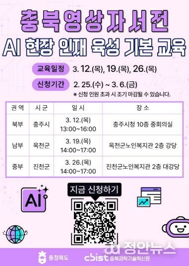 충북영상자서전 AI 현장인재 육성 기본교육, 권역별 확대 운영