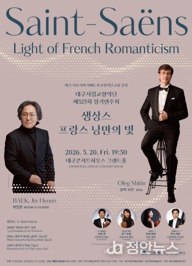 대구시향, 생상스 프랑스 낭만의 빛 서곡, 협주곡