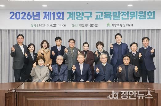계양구, ‘2026년 제1회 교육발전위원회’ 개최
