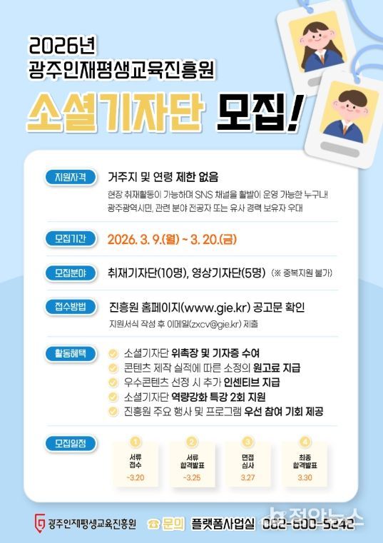 광주인재평생교육진흥원, 2026 소셜기자단 모집