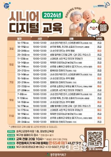북구 시니어 디지털 교육 안내 포스터