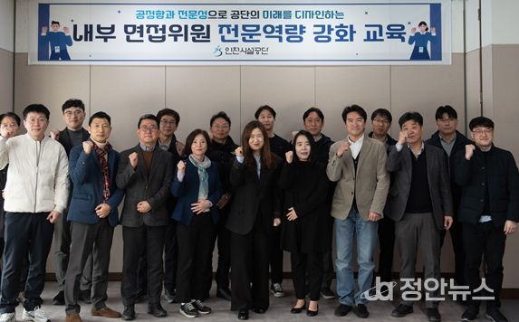 인천시설공단(이사장 김재보)은 조직의 전략적 인재 선발 역량과 전문적인 평가 능력 강화를 위해 전문면접관 교육을 10일 실시했다.