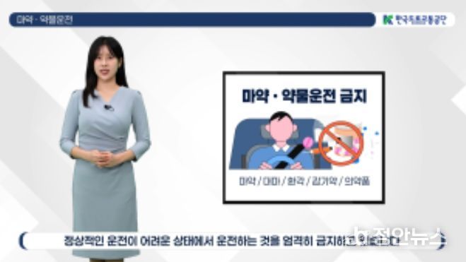 운전자 대상 마약 예방교육 영상(신규취득자 교통안전교육 시 활용)