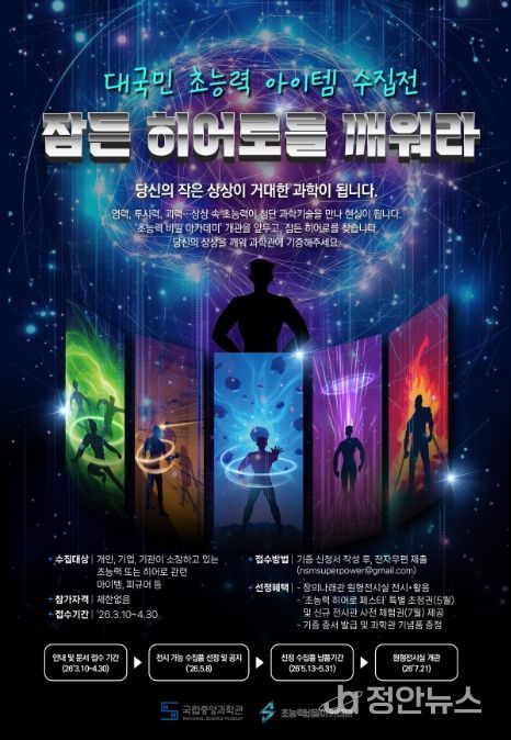 대국민 참여형 전시 ‘초능력 품목(아이템) 수집전: 잠든 영웅(히어로)을 깨워라’ 포스터
