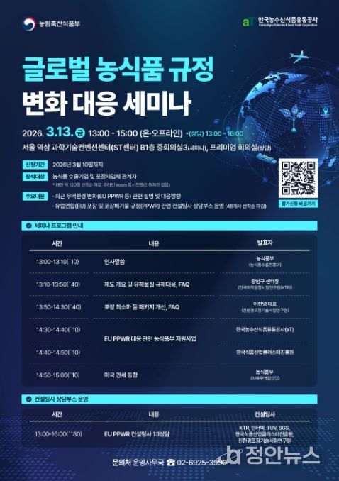 글로벌 농식품 규정 변화 대응 세미나 포스터